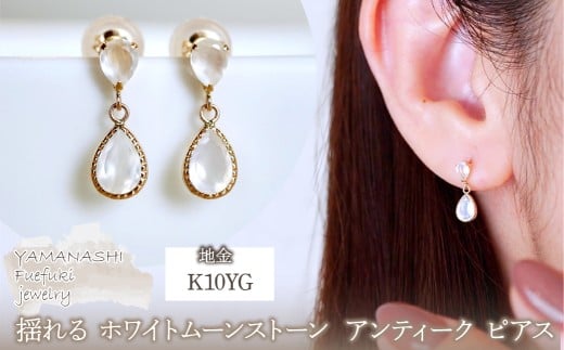 K10YG(10金) イエローゴールド 揺れる ホワイトムーンストーン アンティーク ピアス 保証書付 SR-2261 242-050-c