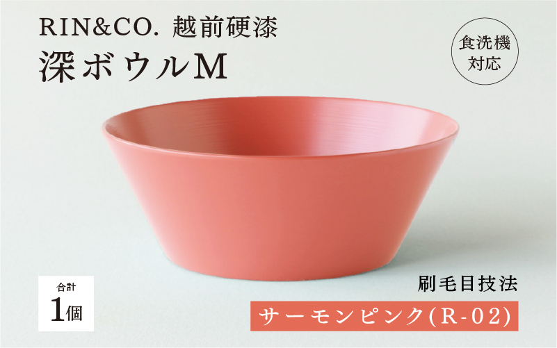 【RIN&CO.】越前硬漆 深ボウルM サーモンピンク（R-02）/ 刷毛目技法 真塗り技法 軽く丈夫な漆塗りの器＜越前漆器＞