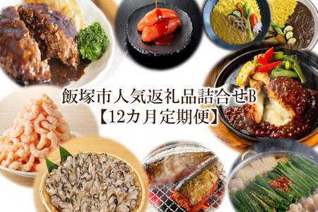 飯塚市人気返礼品詰合せB【12カ月定期便】飯塚 福岡 特産品 人気 定期便【Q-001】