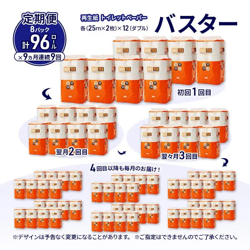 【9ヵ月 連続 定期便】トイレットペーパー バスター 12R ダブル （25ｍ×2枚）×8パック 96個 ×9回 日用品 消耗品 114mm 柔らかい 無香料 芯 大容量 トイレット トイレ といれっ