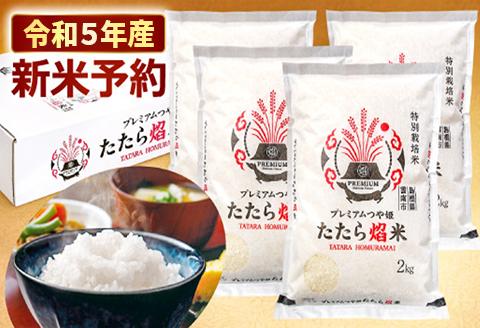 【令和5年産新米予約】雲南市プレミアムつや姫たたら焔米8kg(2kg×4袋)