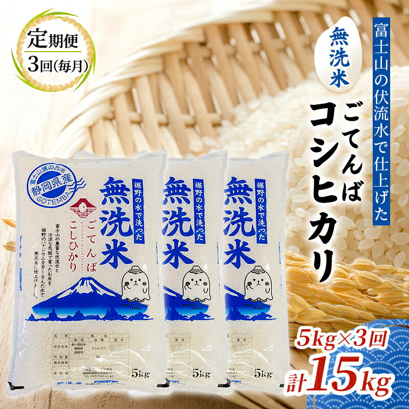 【ふるさと納税】《定期便3回》富士山の伏流水で仕上げた、無洗米ごてんばコシヒカリ5kg 毎月3ヵ月【お米・無洗米・こしひかり・5kg・定期便・3回】 精米 バナジウム 美味しい