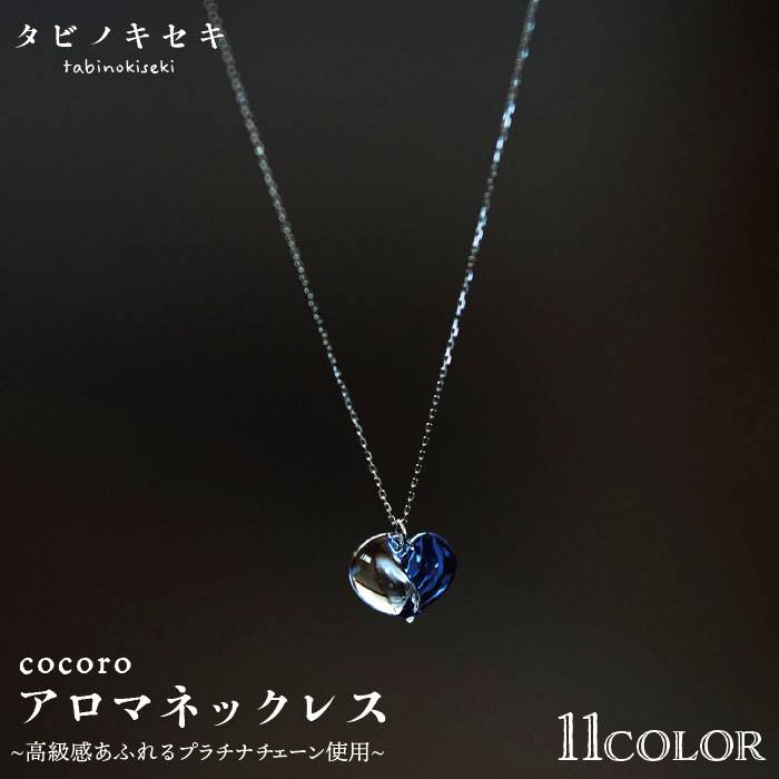 【ふるさと納税】cocoroアロマネックレス pt850（プラチナ） 糸島市 / タビノキセキ アクセサリー/ネックレス/ガラスアクセサリー [ADB013] 143000円 100000円 10万