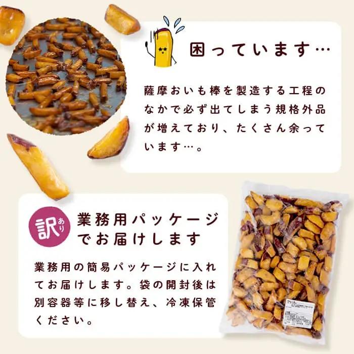 ＜入金確認後、2週間以内に発送！＞【訳あり・業務用】薩摩おいも棒セット 計1.8kg(900g×2袋) p8-142-2w