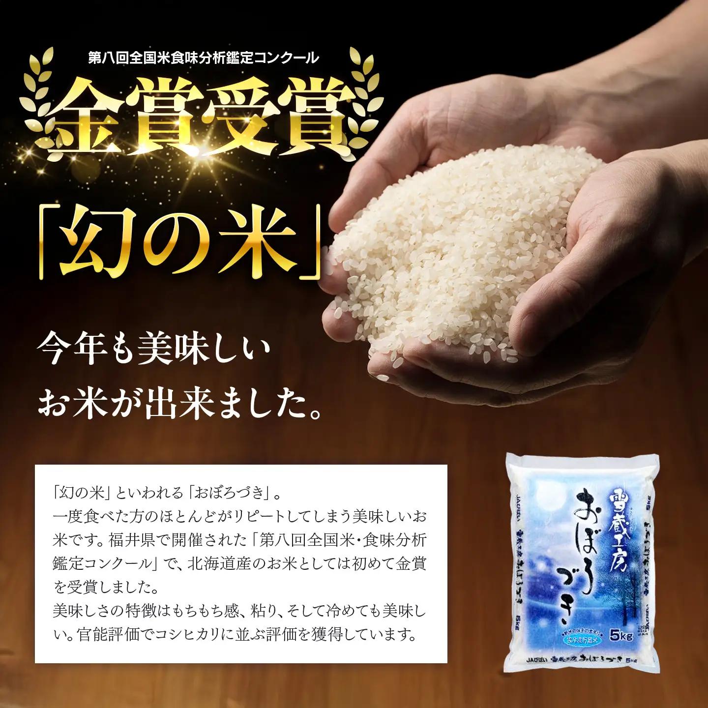 おぼろづき 10kg 雪蔵工房 幻の米   【令和7年産】 ｜ おぼろづき