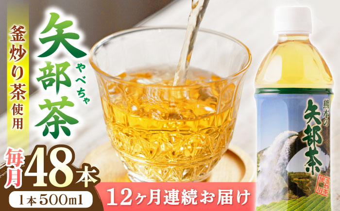 【全12回定期便】矢部茶 釜炒り茶 500ml×48本（24本入り 2ケース） お茶 ペットボトル 通潤橋【上益城農業協同組合 Aコープ矢部】[YAM021] 205000 205,000 20500