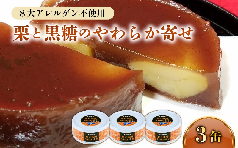 
                  栗と黒糖のやわらか寄せ 3缶 缶詰 缶詰め スイーツ デザート 常温保存 アウトドア キャンプ おやつ おかし 時短 便利 手軽 グルメ ご当地 特産品 名物 人気 ギフト 詰め合わせ 返礼品 ふるさと納税 缶詰セット アレンジ 1万円 以下 高知県 黒潮町 [1771]
                