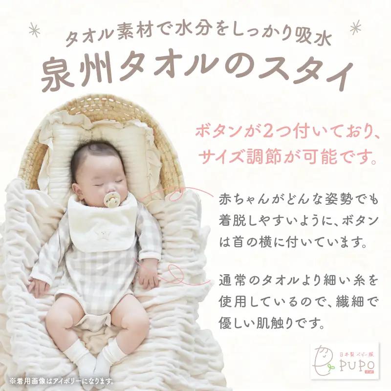 タオルのスタイ 泉州タオル 綿100%(アイボリー) ベビー スタイ ふわふわ タオル素材 日本製 泉州タオル 綿 コットン 新生児スタイ PUPO ギフト 可愛い よだれかけ 吸水性 出産祝い 敏感