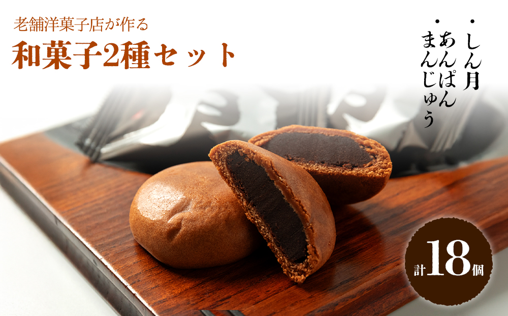 ギフトにもオススメ！パティシエが作る、和菓子2種セット 和菓子 銘菓 老舗 セット 詰め合わせ 常温 しん月 洋風饅頭 和洋折衷 あんぱんまんじゅう 饅頭 お取り寄せ 贈り物 ギフト スイーツ 手土産 お土産 熊本県 阿蘇市