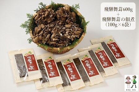 飛騨舞茸と佃煮のセット(飛騨舞茸 600g ・舞茸の佃煮 600g（100g×6袋））マイタケ まいたけ キノコ TVで紹介された品 テレビで紹介 テレビで放送【60-1】