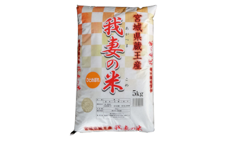 【令和7年産米】蔵王産　我妻の米（ひとめぼれ）　玄米5kg ／ 米 ごはん ご飯 玄米 5kg 2025年産 令和7年産 新米 東北 宮城県産 蔵王産　【04301-0385】