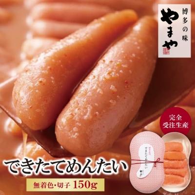 ふるさと納税 福智町 やまや できたてめんたい(切子)150g