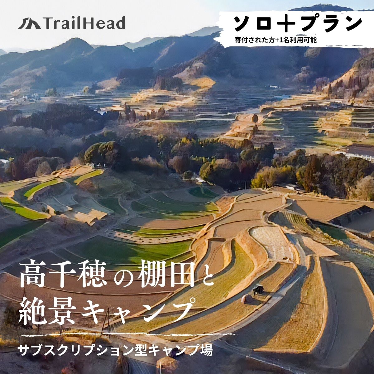 【ふるさと納税】《レビューキャンペーン》高千穂の絶景棚田キャンプ［ソロ+プラン］寄付された方（1名）+お連れ様（1名）A171