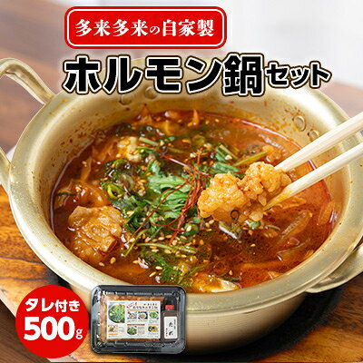 【ふるさと納税】 国産 ホルモン鍋 セット 500g 秘伝 タレ付き 国産牛 牛肉 冷凍 自家製 多来多来 京都 ホルモン