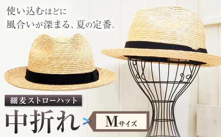 細麦ストローハット 中折れ Mサイズ　帽子