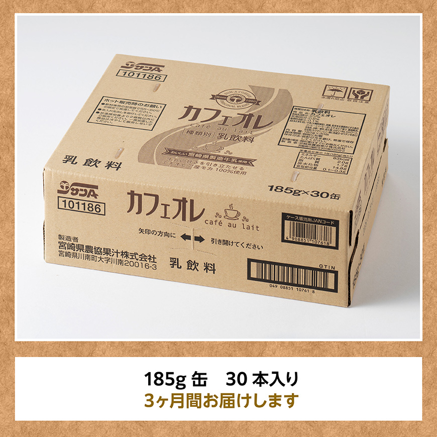【3ヶ月定期便】サンA カフェオレ 185ｇ 缶 30本 入り 【 飲料 カフェオレ 缶 ジュース 長期保存 九州 宮崎県産 川南町 送料無料 】 [C03009t3]