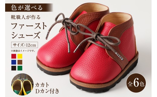 靴職人が作る「ファーストシューズ (カカトＤカン付き）」（カラー：赤×黒×白　底材：ゴム底仕様）【 岐阜県 可児市 生活雑貨 職人 工房 子供 カラフル かわいい オシャレ シンプル カジュアル ナチュラル 高級感 プレゼント】