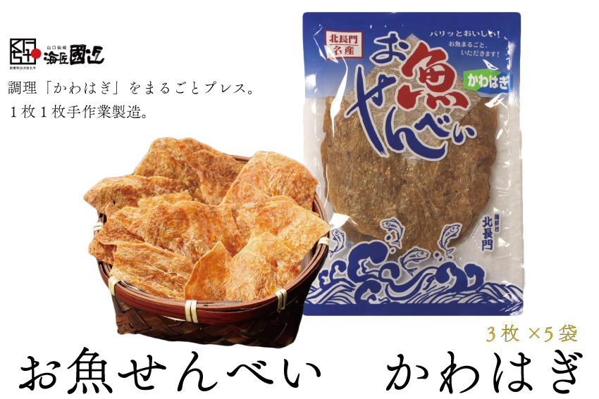 
(10034)お魚せんべい かわはぎ カルシウム 5袋セット 長門市
