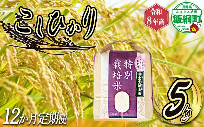 
                  お米 【 定期便 】 5kg × 12回 ( 令和8年産 ) 仲俣農園 2026年10月上旬頃から順次発送予定 こしひかり 「 宮古島の雪塩 」米 精米 信州 予約 農家直送 長野県 飯綱町 [0910]
                