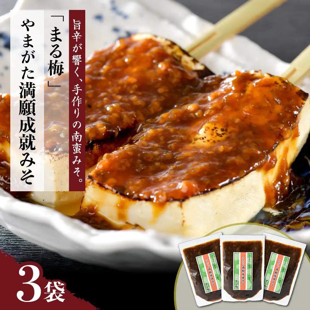 味噌 山形 満願成就みそ 3袋セット まる梅 山形 味噌