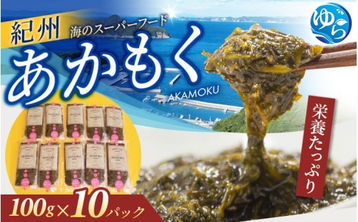 紀州 あかもく ［由良町産］100g×10パック （2026年産）/ あかもくアカモク 個包装 真空パック 健康 美容 朝ごはん 腸活 海鮮 海藻 かいそう 海鮮 魚介類 小分け 個包装 水産 ミネラル 食物繊維 ヘルシー スーパーフード 海鮮丼 冷奴 サラダ 味噌汁【sml103E】