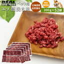 【ふるさと納税】ペット用 エゾ鹿挽き肉 200g×52袋≪REAL DOG FOOD≫ ペットフード 北海道 余市 送料無料 エゾ鹿 鹿肉 粗挽き肉 小分けパック 小型犬 大型犬 犬用 ペットのおやつ 餌 高タンパク ジビエ 生肉 ヘルシー 低脂肪 健康維持 鉄分豊富 新鮮 ビタミン豊富