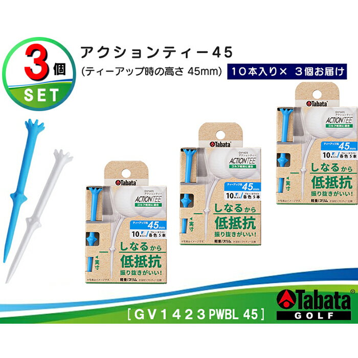 【ふるさと納税】タバタ Tabata アクションティー45 GV1423 計30本[45mm×10本×3個] セット ゴルフ ゴルフ用品 ティー ゴルフティ ショートティー Golf Tee ゴルフティー スポーツ 茨城県 【テンポイント（株）】 【ho1497】