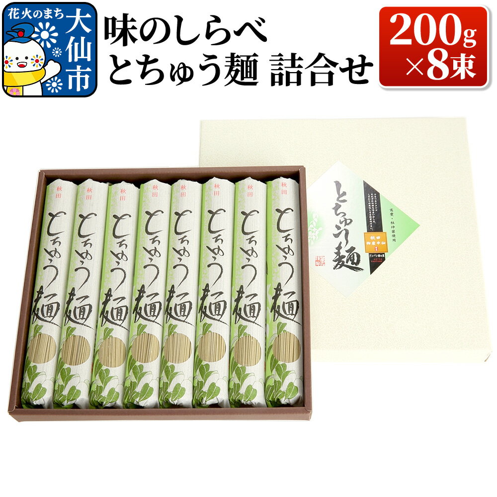 【ふるさと納税】味のしらべ とちゅう麺 200g×8束 詰合せ【物産中仙】