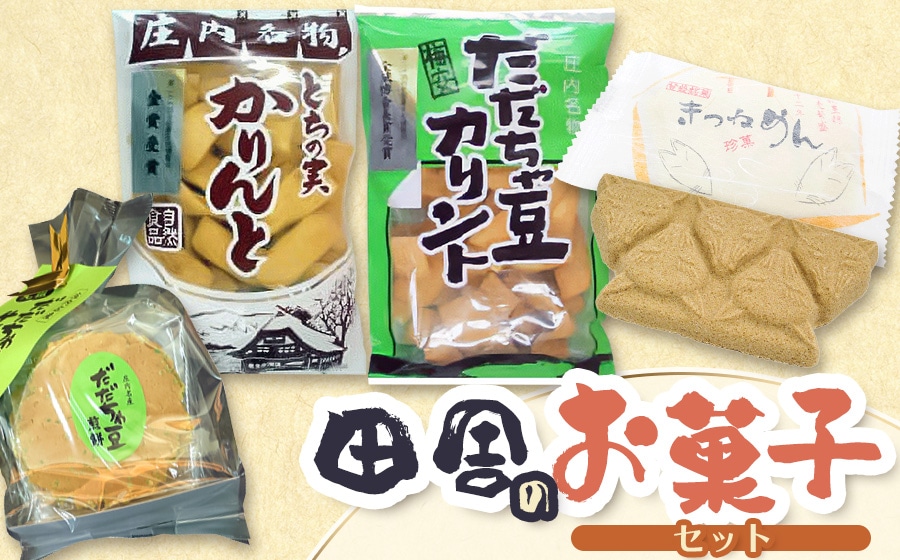 田舎のお菓子セット　庄内観光物産館