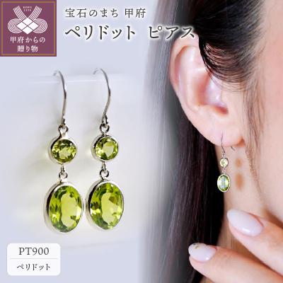 ふるさと納税 甲府市 【ジュエリー】Pt900 プラチナ ペリドット ピアス 保証書付 SIA-2575