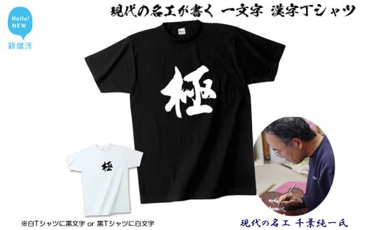 
現代の名工が書く「一文字」筆文字Tシャツ ご希望の「一文字」をＴシャツに！ オリジナル プレゼントにも！ 【株式会社せとうち】
