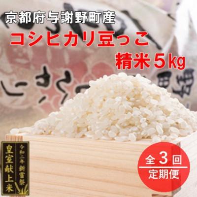 ふるさと納税 与謝野町 【毎月定期便】京都与謝野町産コシヒカリ「京の豆っこ米」精米5kg【誠武農園】 農家直送全3回