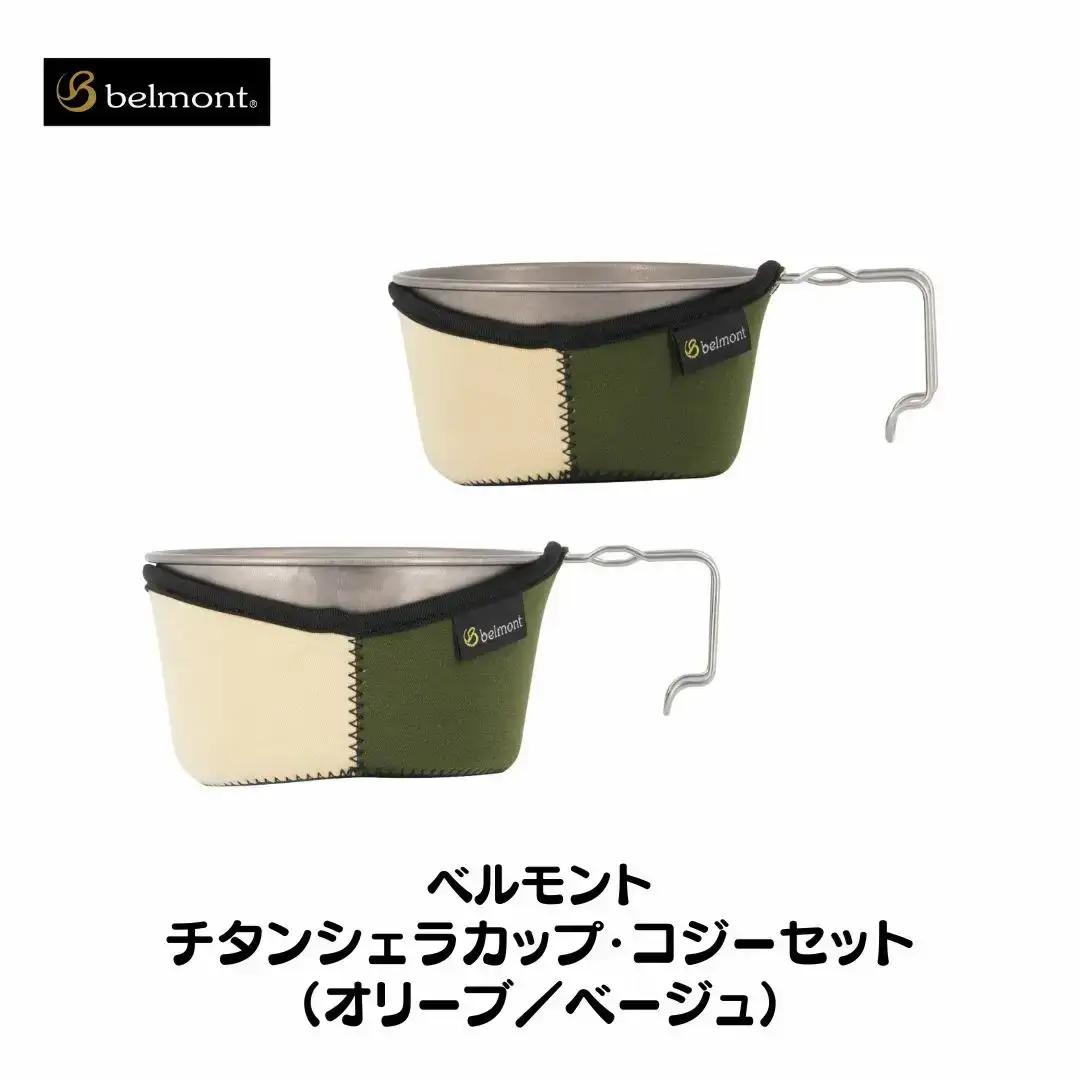 [ベルモント] チタンシェラカップ・コジーセット オリーブ／ベージュ