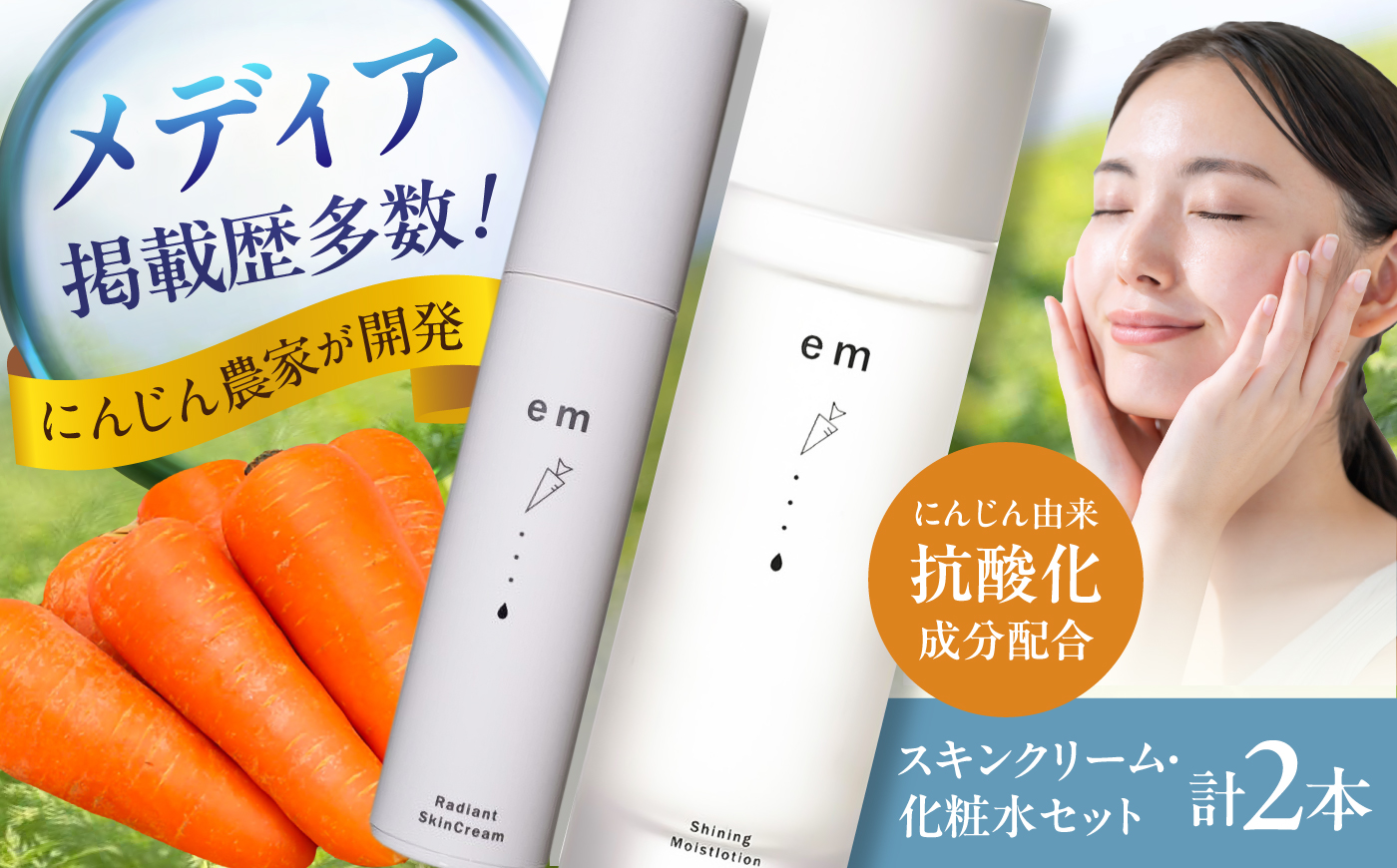レイディアントスキンクリーム シャイニングモイストローション セット 計2本（各1本） / にんじん ニンジン 化粧水 美容液 クリーム スキンケア β-カロテン 抗酸化作用 熊本県産 菊陽町 【株式会社 まゆみ農園】 [BHCW010]