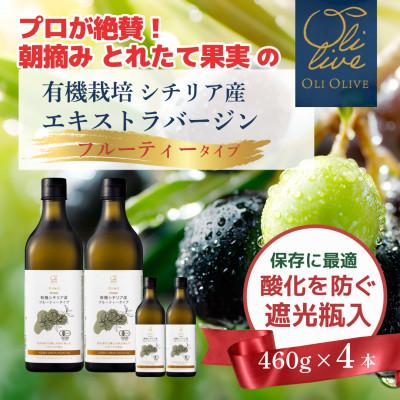 ふるさと納税 袋井市 有機栽培 朝摘み シチリア産エキストラバージンオリーブオイル 遮光瓶 4本【3月中旬から発送】