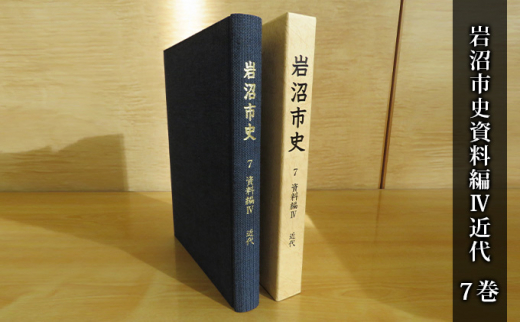 
岩沼市史 第7巻資料編Ⅳ 近代 [№5704-0650]
