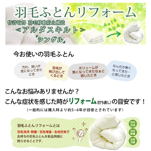 羽毛布団 リフォーム 90％ シングルサイズ1枚 ふとん 羽毛布団