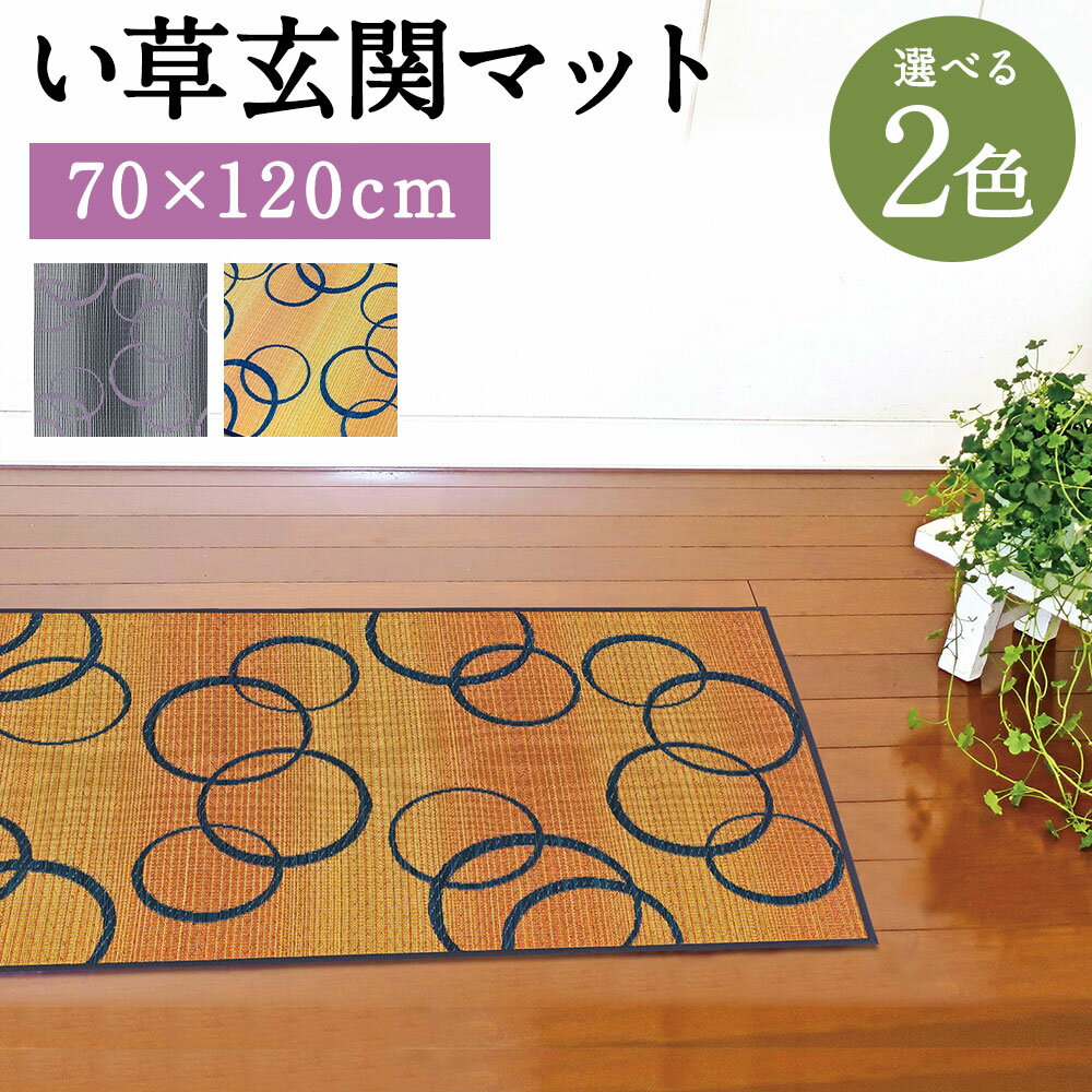 【ふるさと納税】い草玄関マット Fマルコス 70×120cm グレー イエロー 選べる2色 い草 いぐさ 玄関マット マット 生活雑貨 天然素材 袋織り 国産い草 福岡県産 国産 送料無料