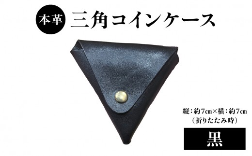 本革 三角コインケース（黒） 本革 ヌメ革 三角 コイン ケース シンプル 手のひらサイズ 小銭 小銭入れ 財布 便利 プレゼント 小物 革製品 コンパクト 贈り物 プレゼント T06005-BLK