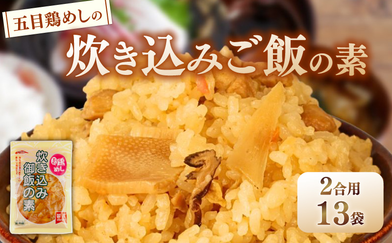 五目鶏めしの炊き込みご飯 2合用 180g 13袋 無添加 保存料 着色料 不使用 炊き込みご飯の素 鶏めし 炊き込みご飯 ご飯 お米 簡単 手軽 かじかわ農場食品 新潟県 新発田市 kajikawa014