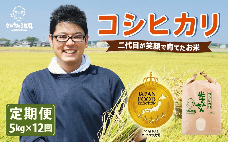 
                  【先行予約】【令和8年産・新米】【12ヶ月連続お届け】二代目が笑顔で育てた コシヒカリ 5kg × 12回 計60kg 【2026年10月上旬以降順次発送予定】 ～福井県産 生産者直送！～ 【定期便 お米 こしひかり ぶつき米 無洗米 玄米 ブランド米 人気 ふるさと納税米】 [L-0205]
                