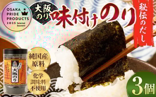 大阪のり 味付け海苔 秘伝のダシ使用 3個セット ｜ のり 海苔 国産 味付き 味付け セット