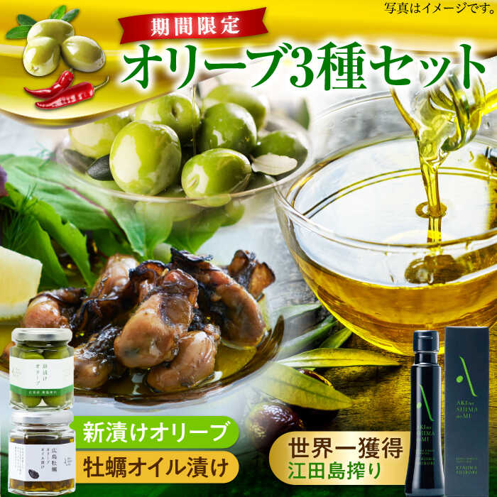 【ふるさと納税】オリーブオイル エキストラバージン 江田島搾り／新漬けオリーブ／牡蠣のオイル漬けセット【11月下旬以降順次発送】オリーブオイル 受賞 調味料 油 食用油 オリーブ油 ギフト 国産 広島県産 人気 送料無料 高評価 江田島市/リベラグループ株式会社[XAJ077]