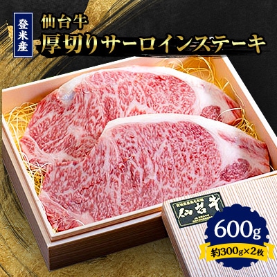登米産仙台牛　厚切りサーロインステーキ　600g(約300g×2枚)【配送不可地域：離島】【1365636】