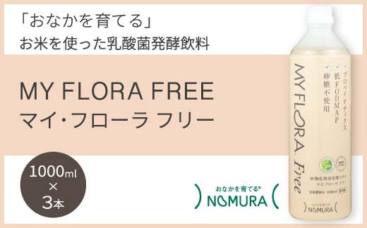 
            マイ・フローラフリー　1000ml×3本 乳酸菌発酵飲料 腸活 野村乳業 104010
          