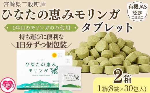 ＜ひなたの恵みモリンガタブレット 2箱（1箱/8錠×30包）＞持ち運びに便利な個包装 30日分 宮崎県三股町産 美容習慣 健康食品 気軽 職場 旅行 常備 つなぎ不使用 スーパーフード 国産 JAS認定工場製造 【MI730-ys】【吉原建設株式会社】