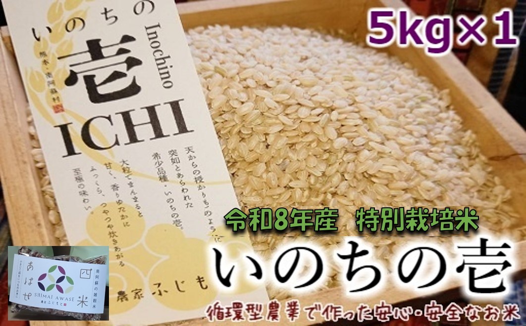 
                  【数量限定！農家から直接お届け】令和8年産特別栽培米 いのちの壱(玄米)5kg×1
                