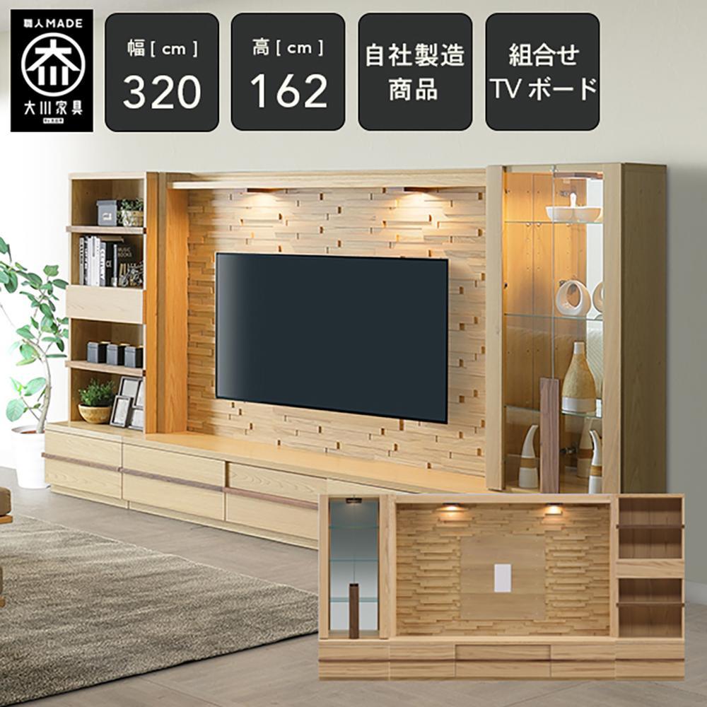 【ふるさと納税】クレスト 幅320cm テレビボード セット テレビ台 壁面収納 壁面テレビ台 キャビネット コレクションボード 無垢 オーク TV台 壁掛け金具付 大川家具
