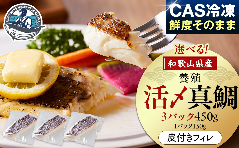 活〆 真鯛 皮付き フィレカット 150g × 3パック 304018_C014