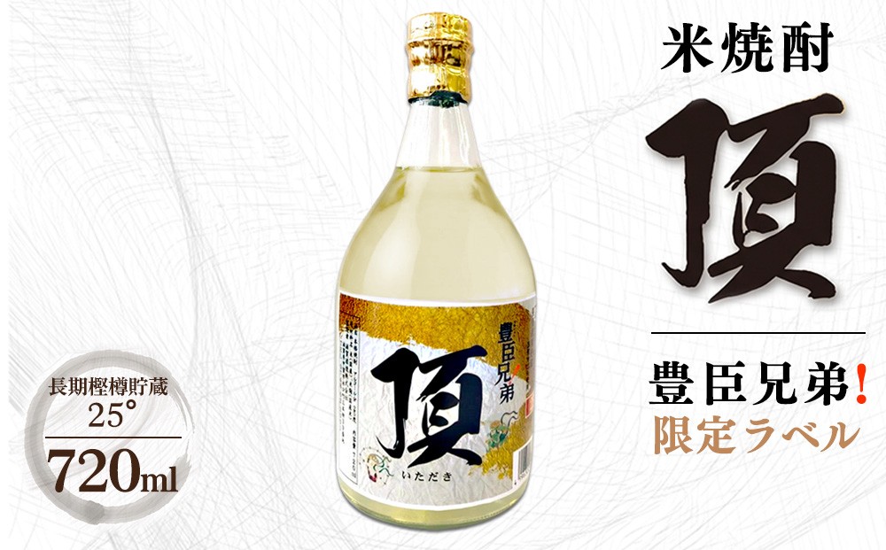 
                  豊臣兄弟!限定ラベル 米焼酎 頂 長期樫樽貯蔵 25° 720ml詰 甲賀市 大河ドラマ 焼酎 限定 ギフト 贈り物
                